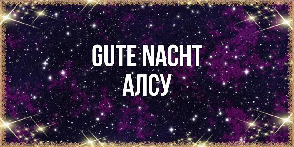 Открытка на каждый день с именем, Алсу Gute Nacht хорошего сна Прикольная открытка с пожеланием онлайн скачать бесплатно 