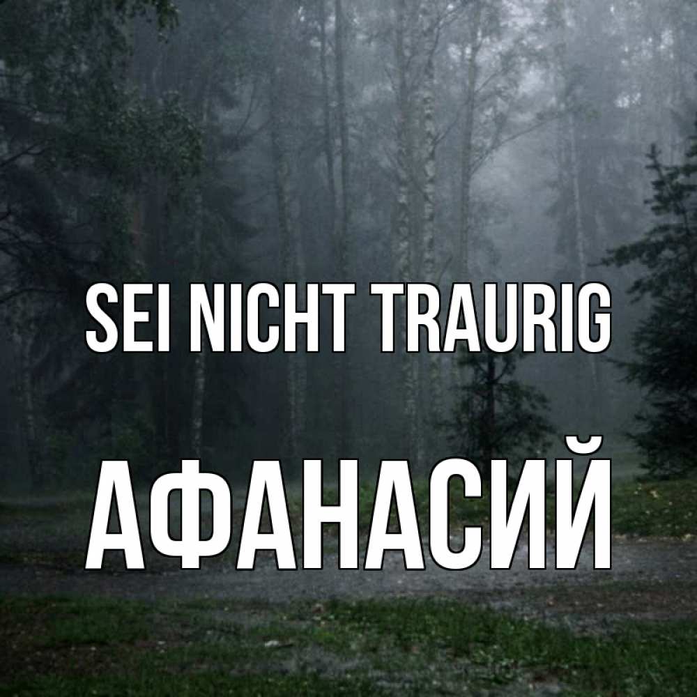 Открытка на каждый день с именем, Афанасий Sei nicht traurig осень Прикольная открытка с пожеланием онлайн скачать бесплатно 
