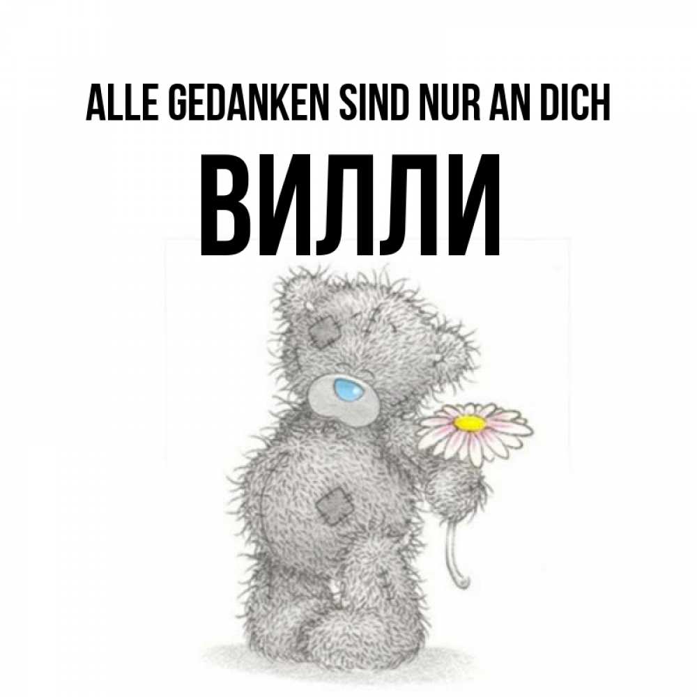 Открытка на каждый день с именем, Вилли Alle Gedanken sind nur an dich мысли только о тебе Прикольная открытка с пожеланием онлайн скачать бесплатно 