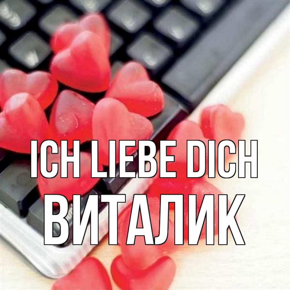 Открытка на каждый день с именем, Виталик Ich liebe dich конфеты в виде сердец Прикольная открытка с пожеланием онлайн скачать бесплатно 