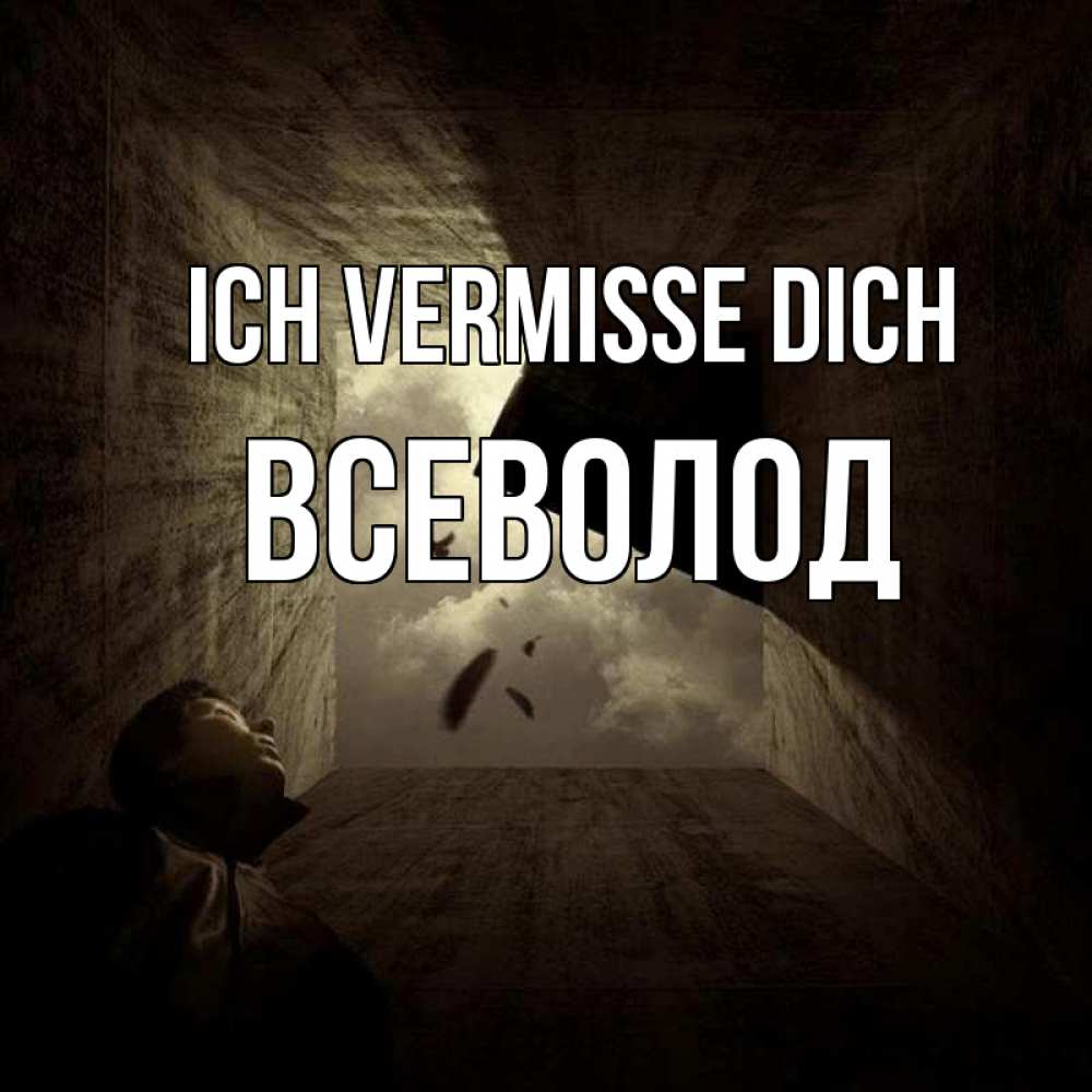 Открытка на каждый день с именем, Всеволод Ich vermisse dich тут Прикольная открытка с пожеланием онлайн скачать бесплатно 