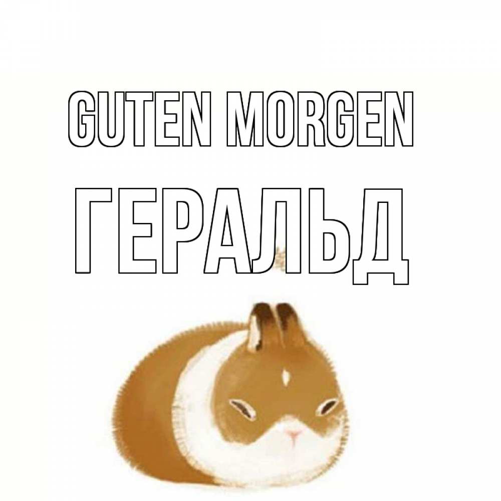 Открытка на каждый день с именем, Геральд Guten Morgen хорошего утречка Прикольная открытка с пожеланием онлайн скачать бесплатно 