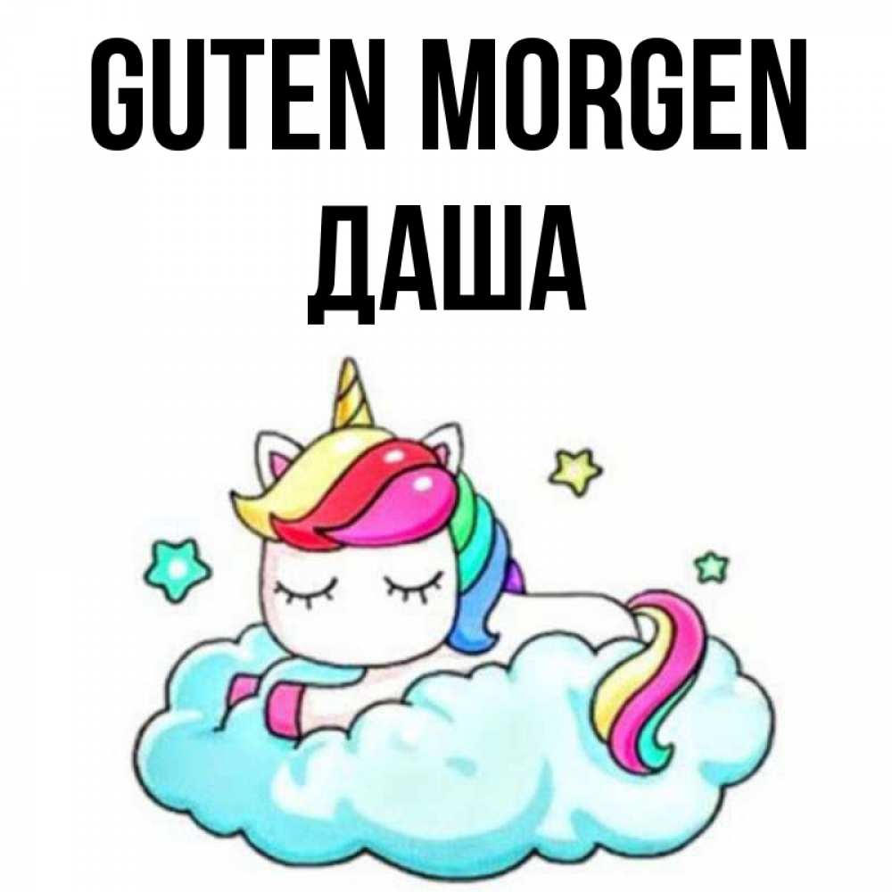 Открытка на каждый день с именем, Даша Guten Morgen радужное утро Прикольная открытка с пожеланием онлайн скачать бесплатно 