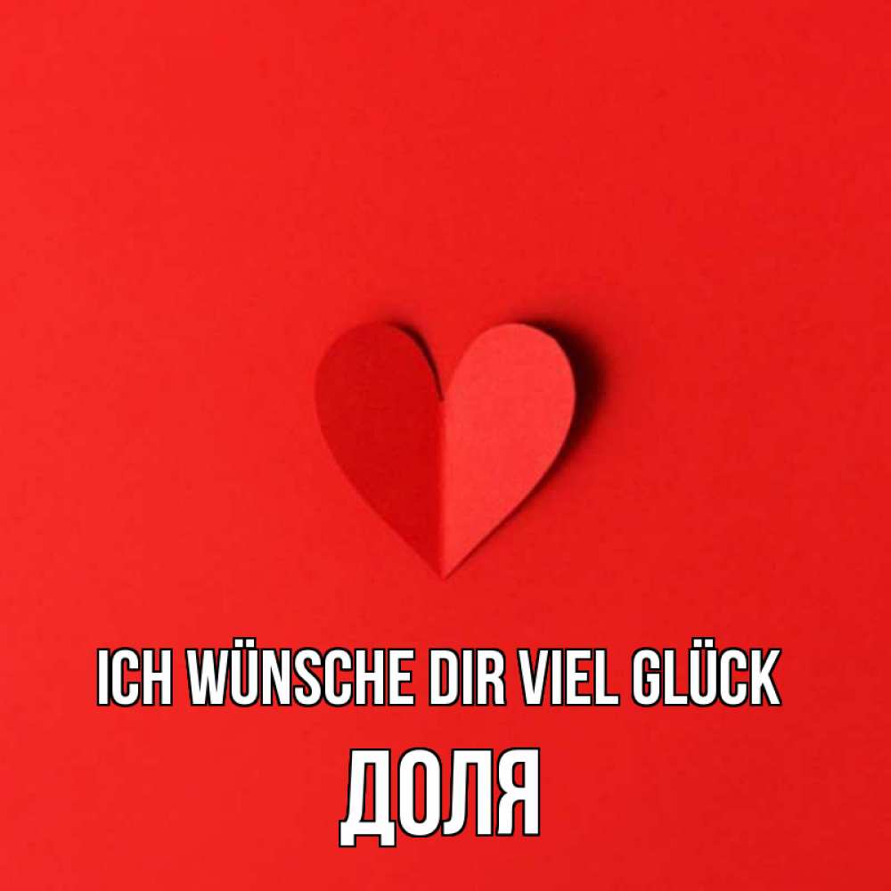 Открытка на каждый день с именем, Доля Ich wünsche dir viel Glück пусть повезет для любимых 1 Прикольная открытка с пожеланием онлайн скачать бесплатно 