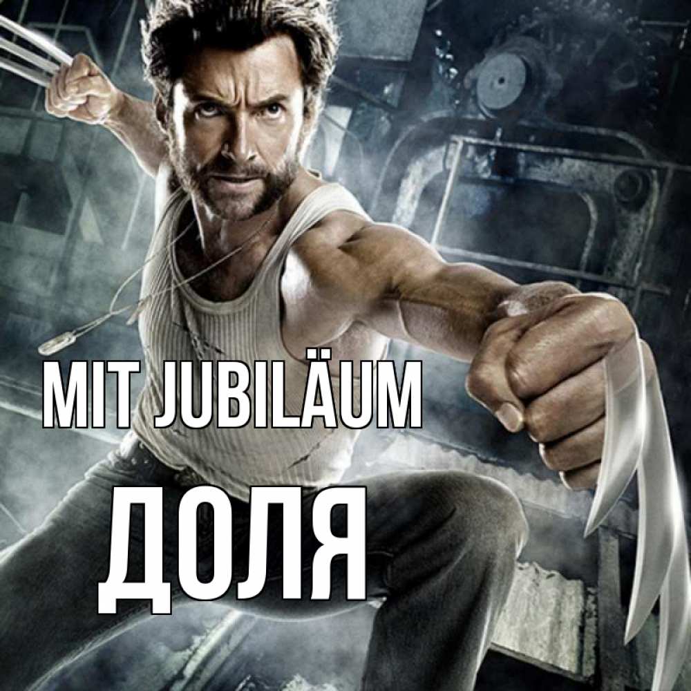 Открытка на каждый день с именем, Доля Mit Jubiläum супергерой в ярости Прикольная открытка с пожеланием онлайн скачать бесплатно 