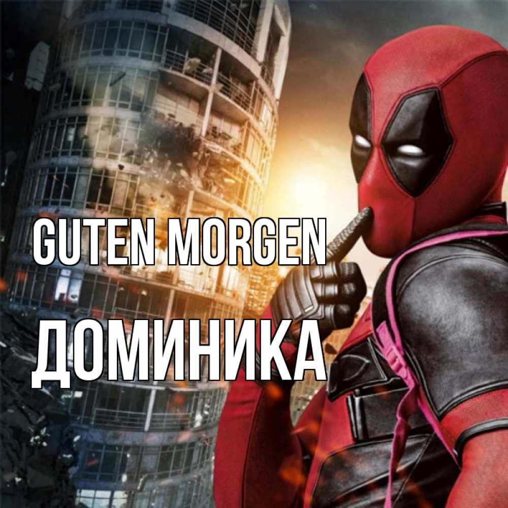 Открытка на каждый день с именем, Доминика Guten Morgen марвел и дедпул на фоне небоскреба Прикольная открытка с пожеланием онлайн скачать бесплатно 