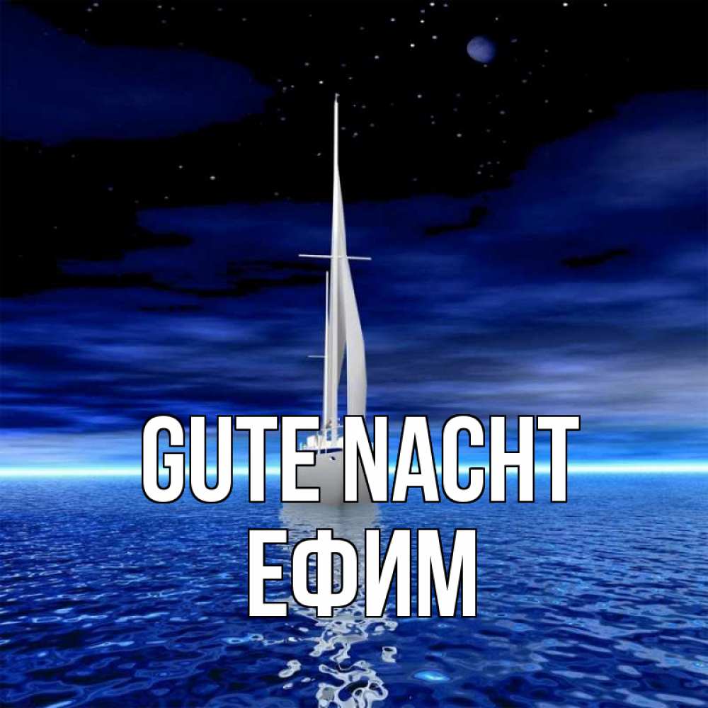 Открытка на каждый день с именем, Ефим Gute Nacht ночью Прикольная открытка с пожеланием онлайн скачать бесплатно 