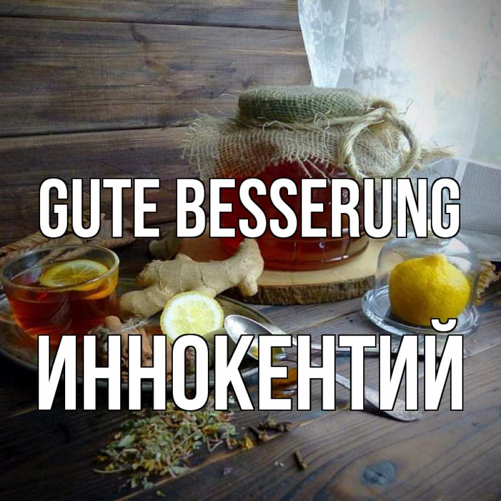 Открытка на каждый день с именем, Иннокентий Gute Besserung банка с медом Прикольная открытка с пожеланием онлайн скачать бесплатно 