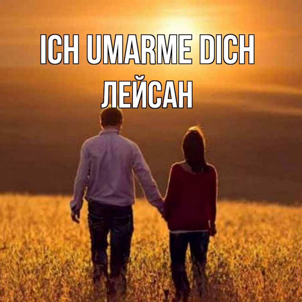Открытка на каждый день с именем, Лейсан Ich umarme dich оранжевое фото и солнце и небо и настроение Прикольная открытка с пожеланием онлайн скачать бесплатно 