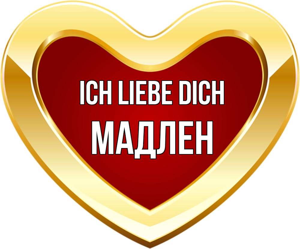 Открытка на каждый день с именем, Мадлен Ich liebe dich из краски Прикольная открытка с пожеланием онлайн скачать бесплатно 