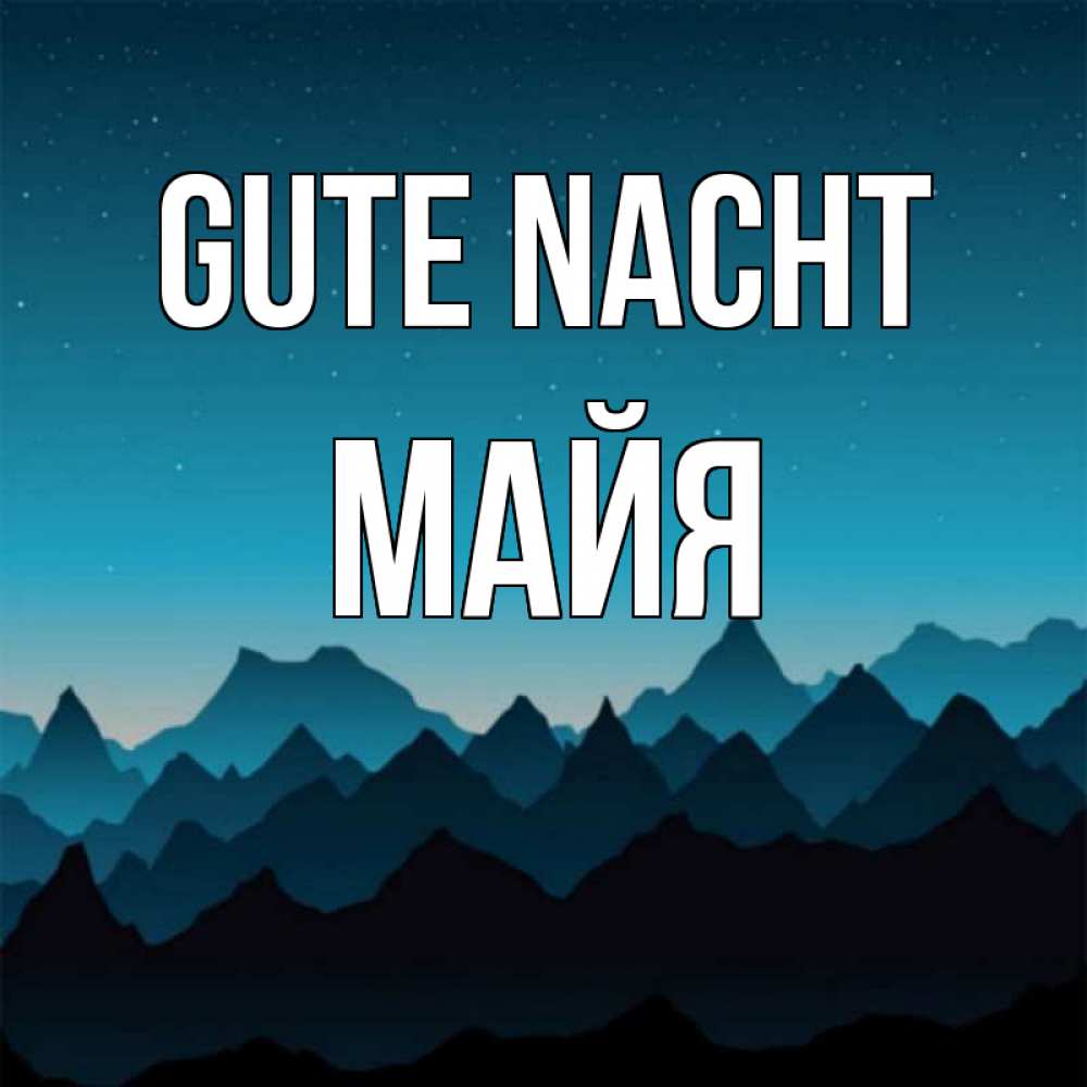 Открытка на каждый день с именем, Майя Gute Nacht сладких снов звездное небо Прикольная открытка с пожеланием онлайн скачать бесплатно 