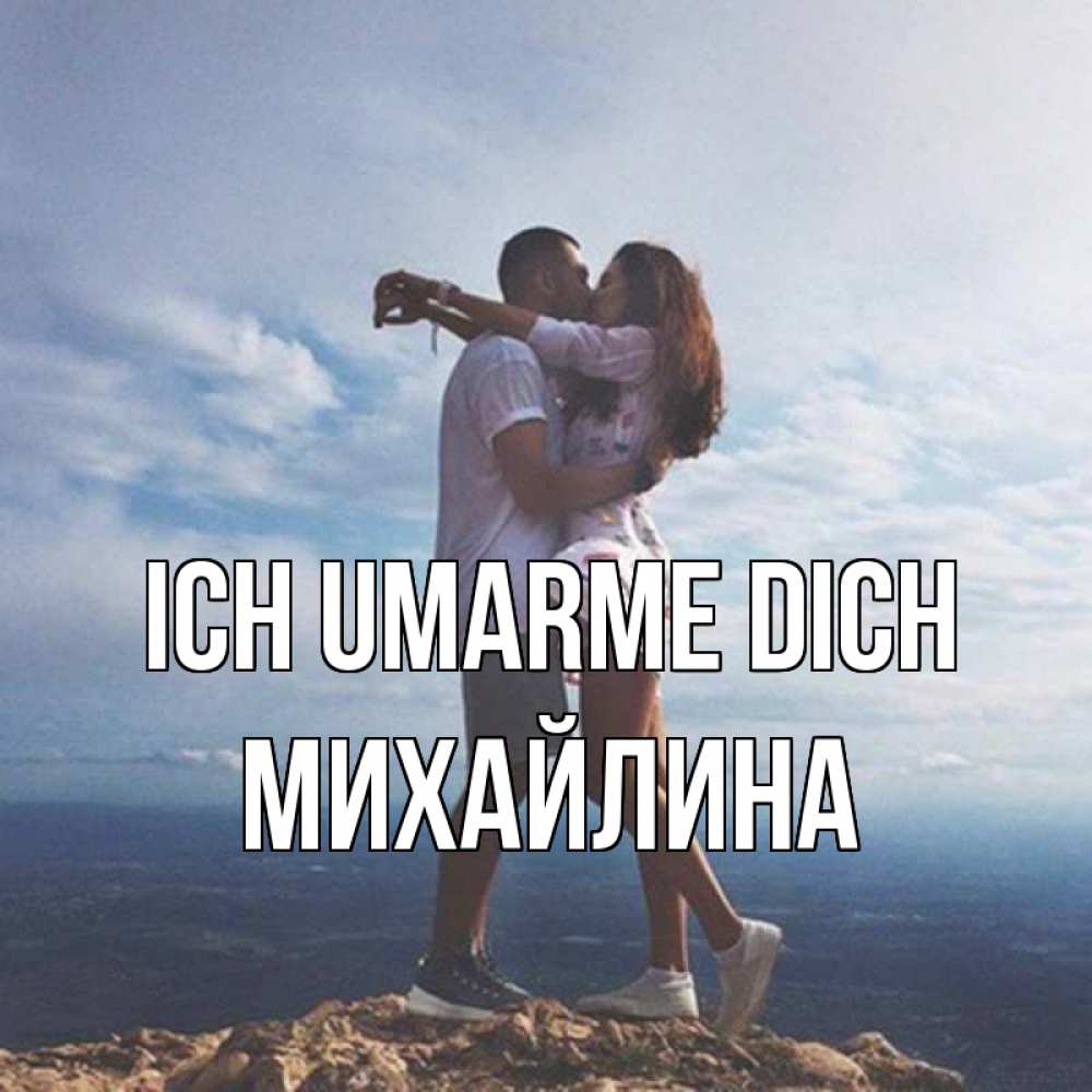 Открытка на каждый день с именем, Михайлина Ich umarme dich Морской пейзаж Прикольная открытка с пожеланием онлайн скачать бесплатно 