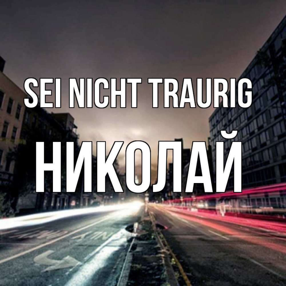 Открытка на каждый день с именем, Николай Sei nicht traurig съемка ночью Прикольная открытка с пожеланием онлайн скачать бесплатно 