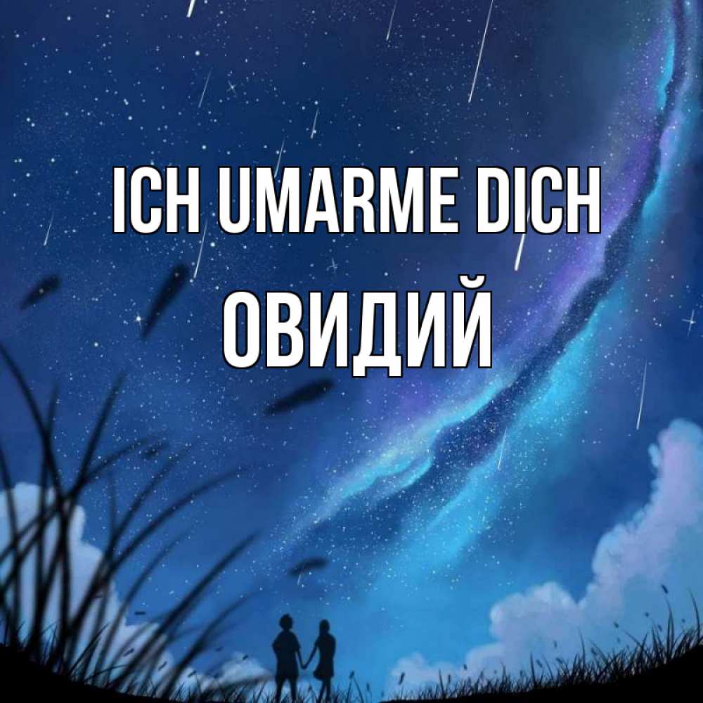 Открытка на каждый день с именем, Овидий Ich umarme dich камыши Прикольная открытка с пожеланием онлайн скачать бесплатно 