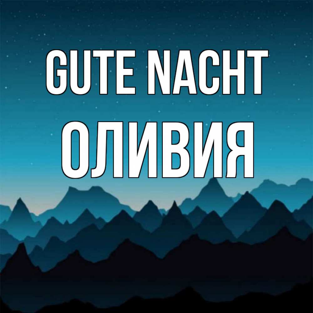 Открытка на каждый день с именем, Оливия Gute Nacht сладких снов звездное небо Прикольная открытка с пожеланием онлайн скачать бесплатно 