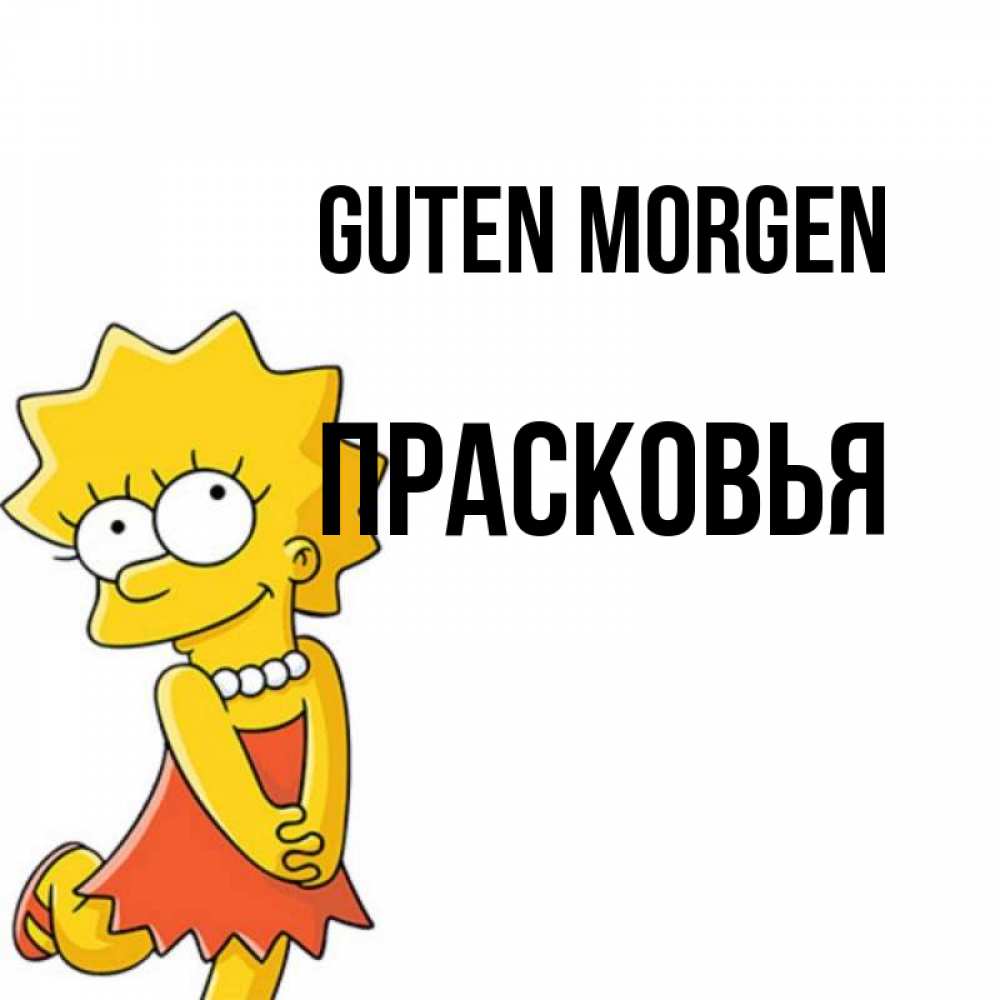 Открытка на каждый день с именем, Прасковья Guten Morgen в платье и ожерелье Прикольная открытка с пожеланием онлайн скачать бесплатно 