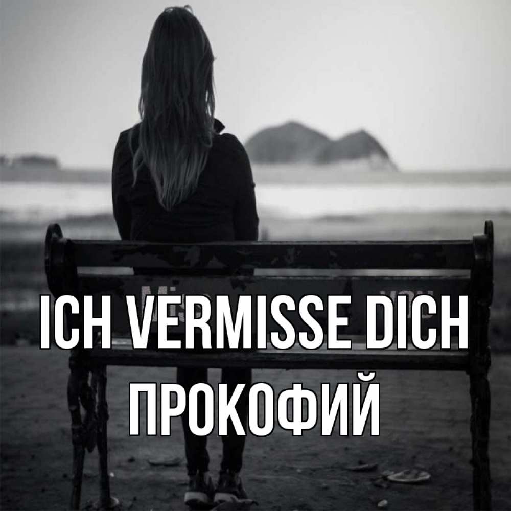 Открытка на каждый день с именем, Прокофий Ich vermisse dich девушка одна Прикольная открытка с пожеланием онлайн скачать бесплатно 