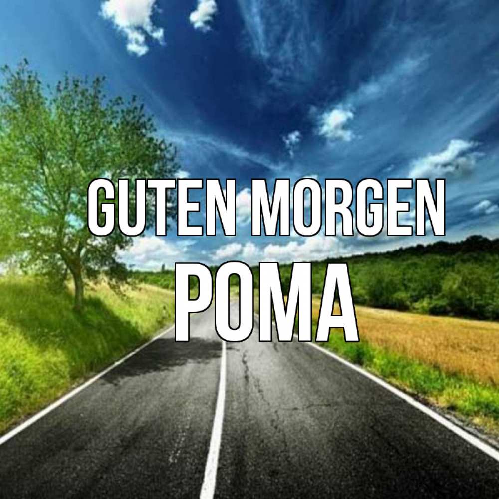 Открытка на каждый день с именем, Рома Guten Morgen дорога и небо Прикольная открытка с пожеланием онлайн скачать бесплатно 