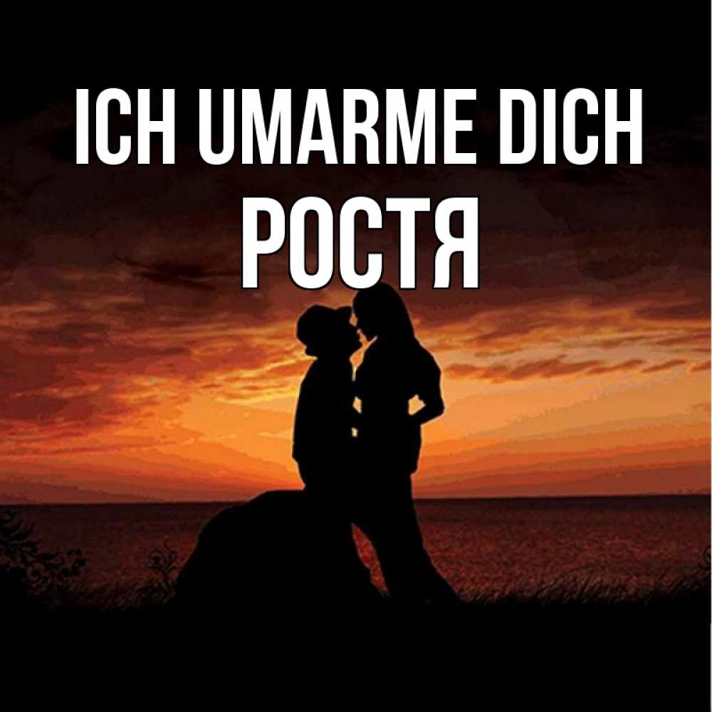 Открытка на каждый день с именем, Ростя Ich umarme dich парень и девушка и оранжевое небо Прикольная открытка с пожеланием онлайн скачать бесплатно 