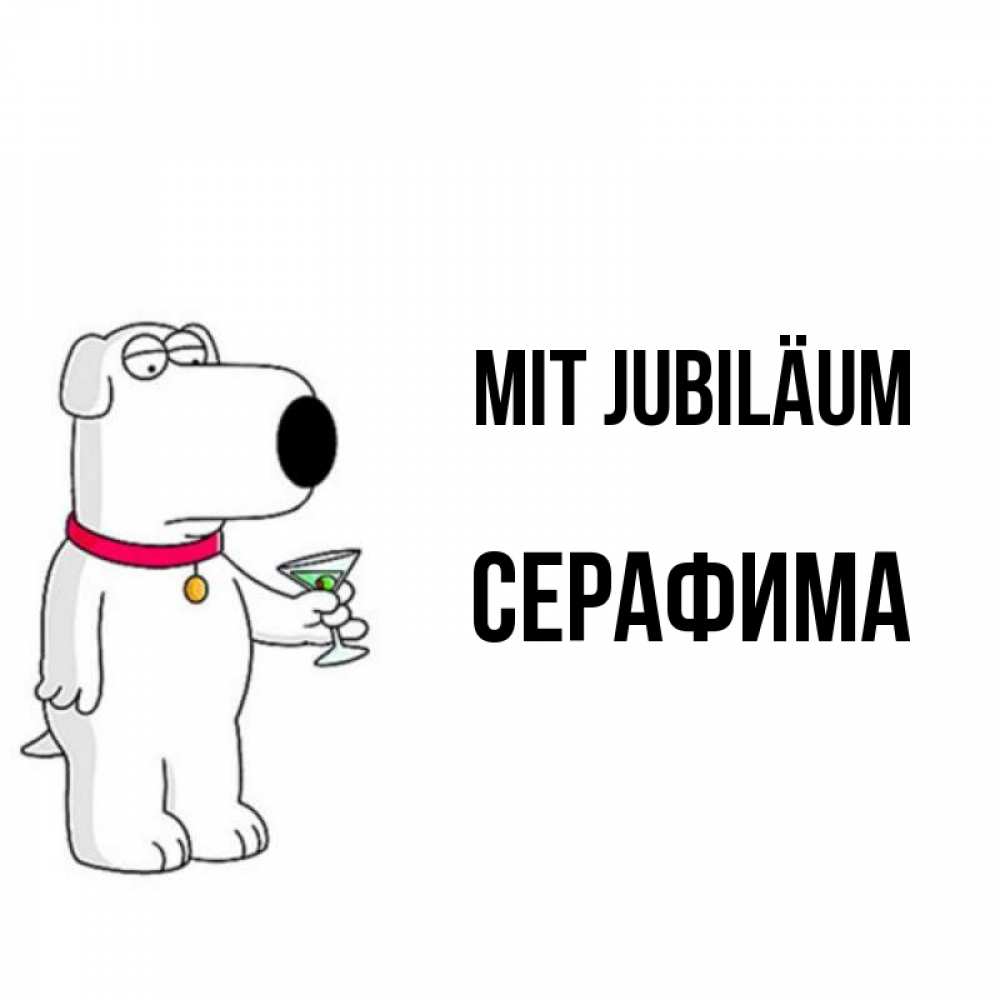 Открытка на каждый день с именем, Серафима Mit Jubiläum песик с оливками Прикольная открытка с пожеланием онлайн скачать бесплатно 