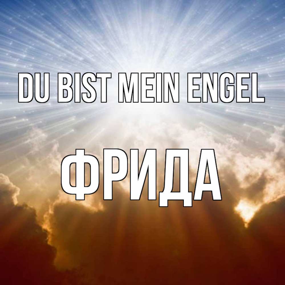 Открытка на каждый день с именем, Фрида Du bist mein Engel ангельский свет на небе Прикольная открытка с пожеланием онлайн скачать бесплатно 