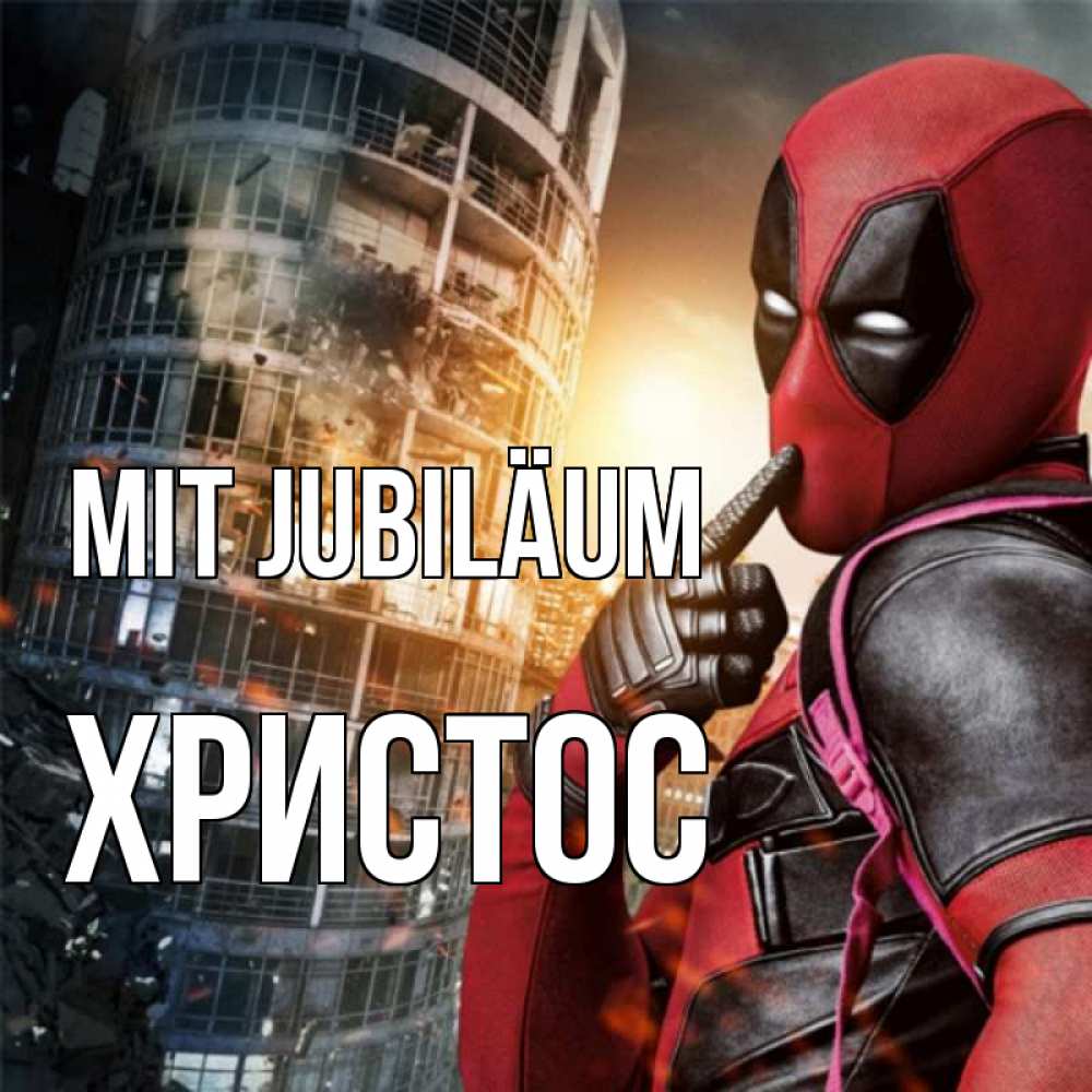 Открытка на каждый день с именем, Христос Mit Jubiläum с супергероями Прикольная открытка с пожеланием онлайн скачать бесплатно 