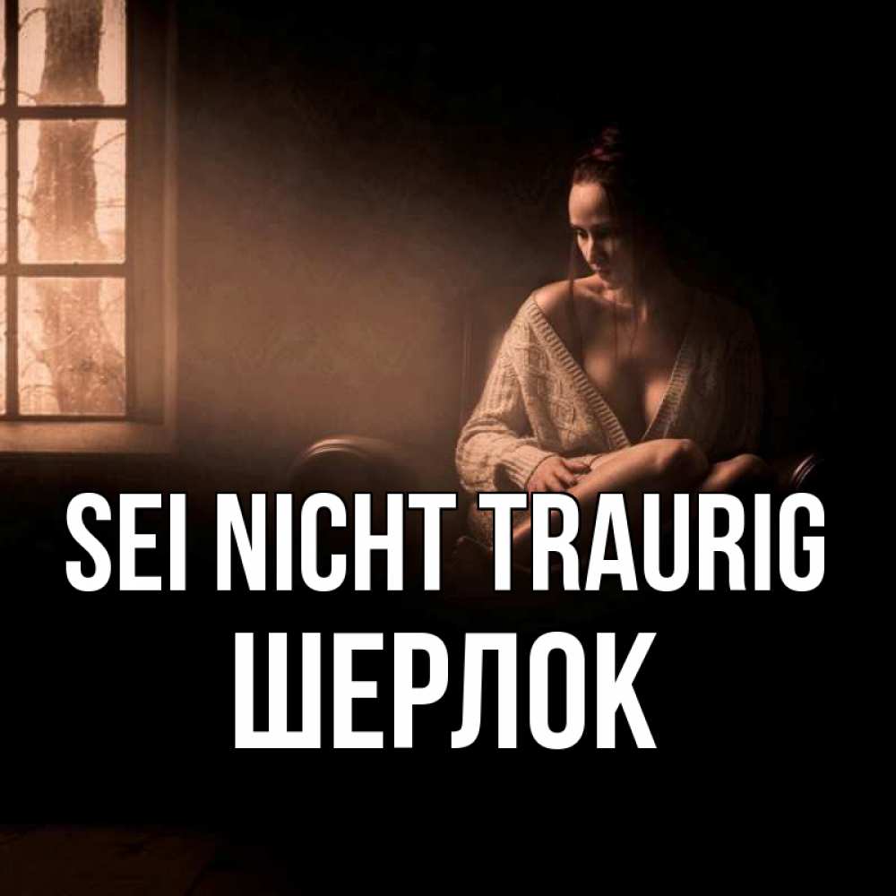 Открытка на каждый день с именем, Шерлок Sei nicht traurig сидя у окна Прикольная открытка с пожеланием онлайн скачать бесплатно 