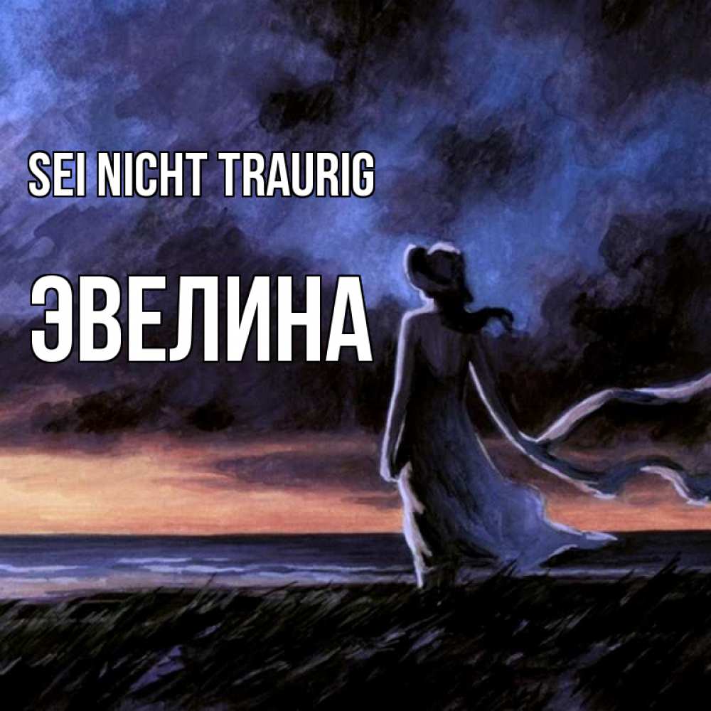 Открытка на каждый день с именем, Эвелина Sei nicht traurig картина Прикольная открытка с пожеланием онлайн скачать бесплатно 