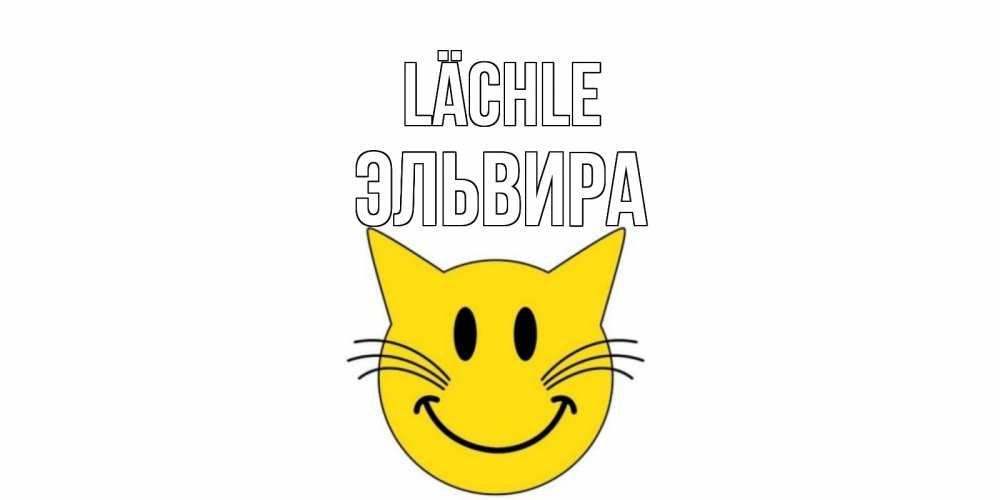 Открытка на каждый день с именем, Эльвира Lächle кот, улыбка Прикольная открытка с пожеланием онлайн скачать бесплатно 