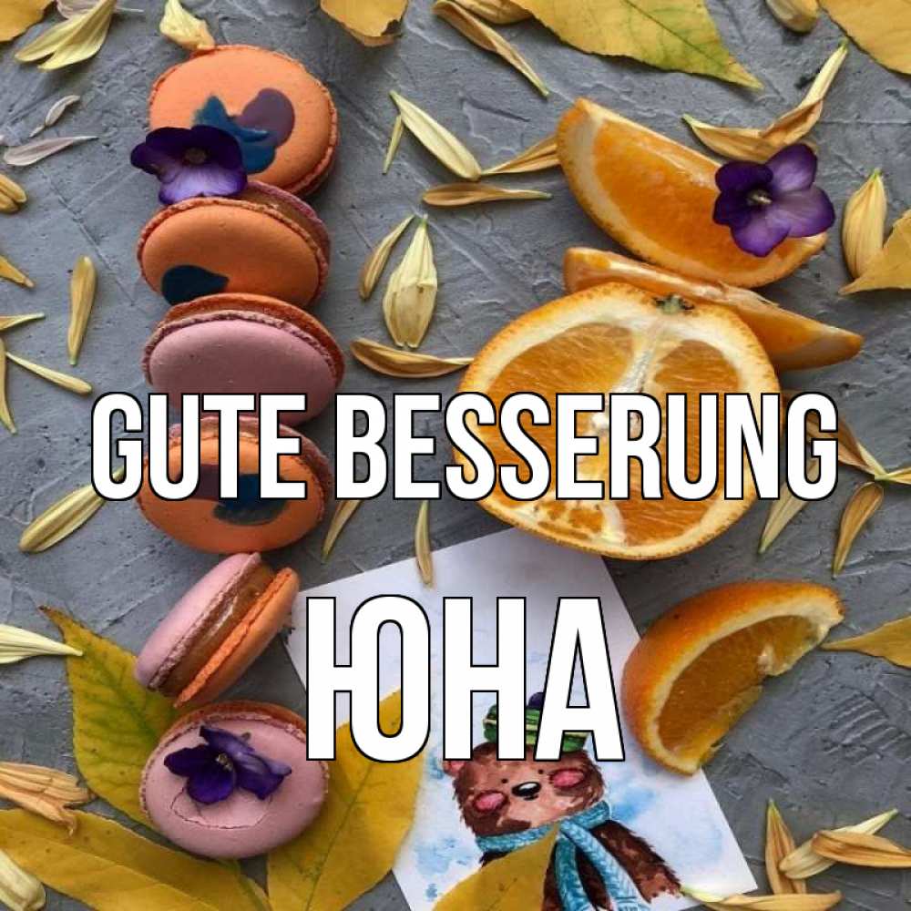 Открытка на каждый день с именем, Юна Gute Besserung не болейте Прикольная открытка с пожеланием онлайн скачать бесплатно 