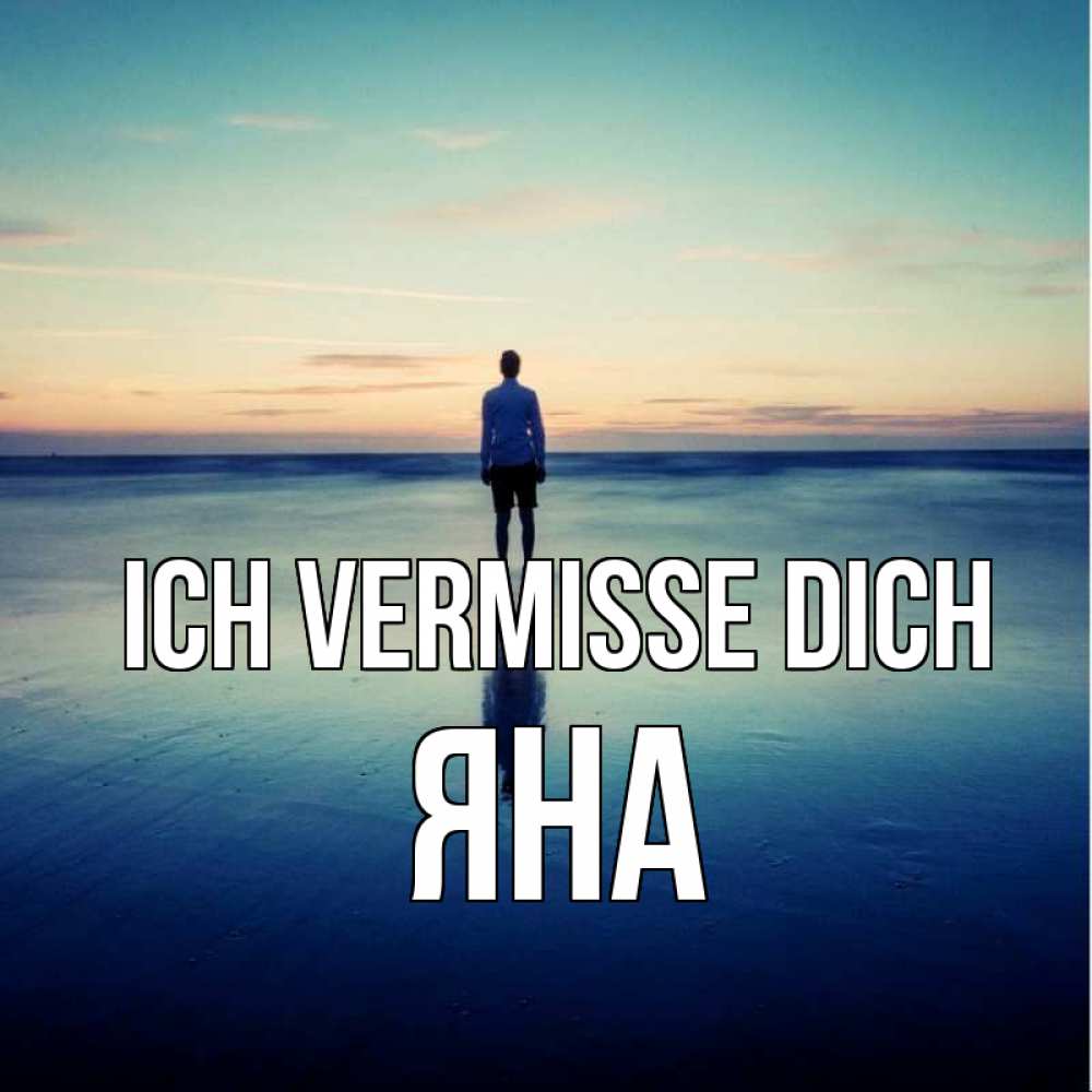 Открытка на каждый день с именем, Яна Ich vermisse dich зима Прикольная открытка с пожеланием онлайн скачать бесплатно 