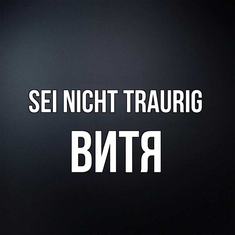 Открытка на каждый день с именем, Витя Sei nicht traurig Градиент серый Прикольная открытка с пожеланием онлайн скачать бесплатно 