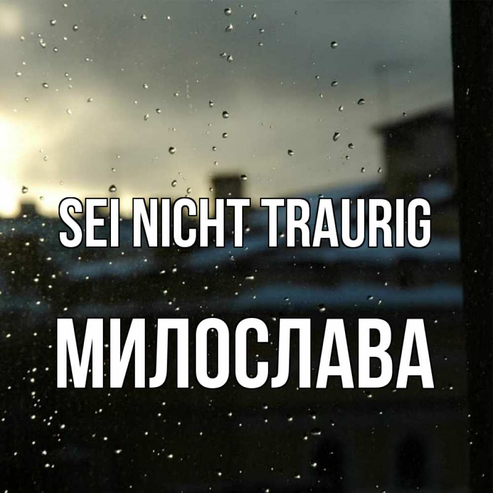 Открытка на каждый день с именем, Милослава Sei nicht traurig вид на крыши Прикольная открытка с пожеланием онлайн скачать бесплатно 