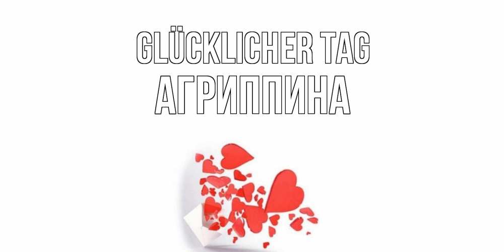 Открытка на каждый день с именем, Агриппина Glücklicher Tag с подписью на каждый день и пожеланием отличного дня Прикольная открытка с пожеланием онлайн скачать бесплатно 