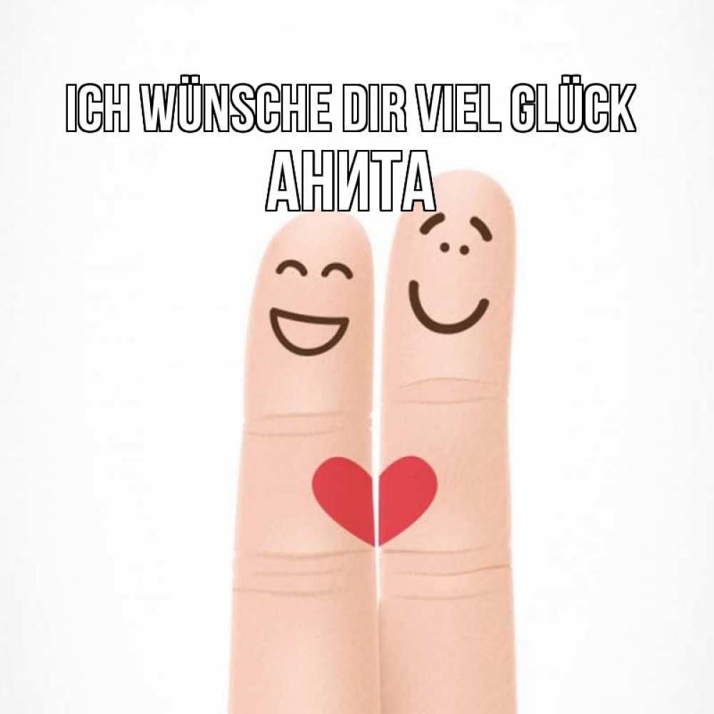 Открытка на каждый день с именем, Анита Ich wünsche dir viel Glück графика Прикольная открытка с пожеланием онлайн скачать бесплатно 