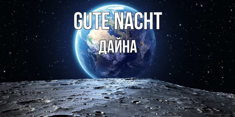 Открытка на каждый день с именем, Дайна Gute Nacht красивая космическая открытка Прикольная открытка с пожеланием онлайн скачать бесплатно 