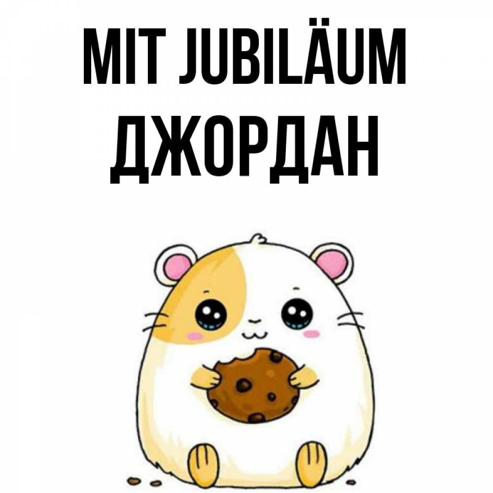Открытка на каждый день с именем, Джордан Mit Jubiläum с днюхой Прикольная открытка с пожеланием онлайн скачать бесплатно 