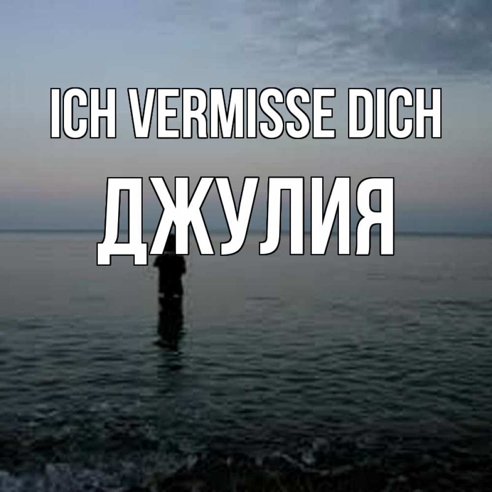 Открытка на каждый день с именем, Джулия Ich vermisse dich скука Прикольная открытка с пожеланием онлайн скачать бесплатно 