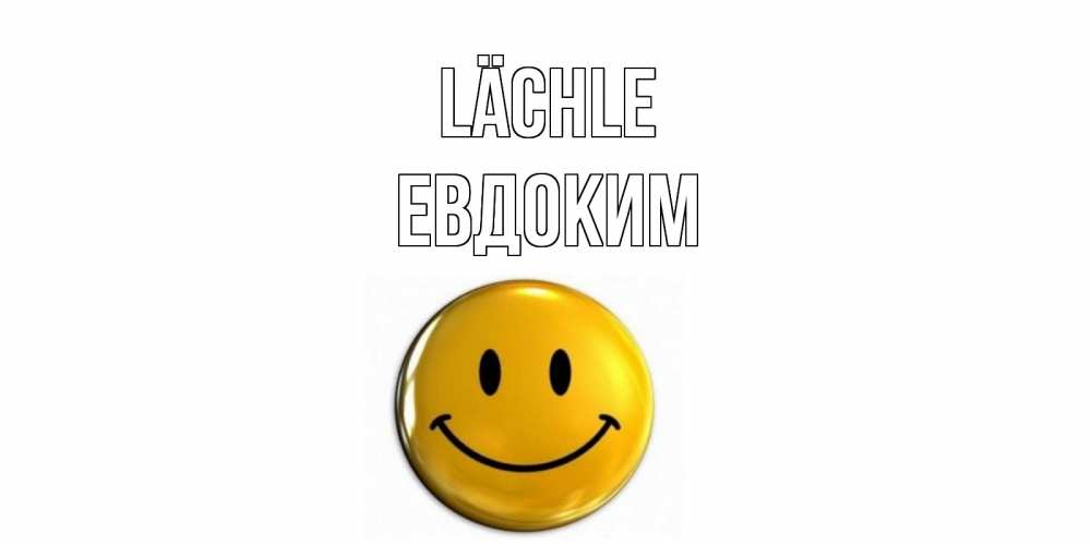 Открытка на каждый день с именем, Евдоким Lächle смайл Прикольная открытка с пожеланием онлайн скачать бесплатно 