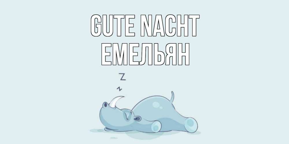 Открытка на каждый день с именем, Емельян Gute Nacht сладких снов с носорогом Прикольная открытка с пожеланием онлайн скачать бесплатно 
