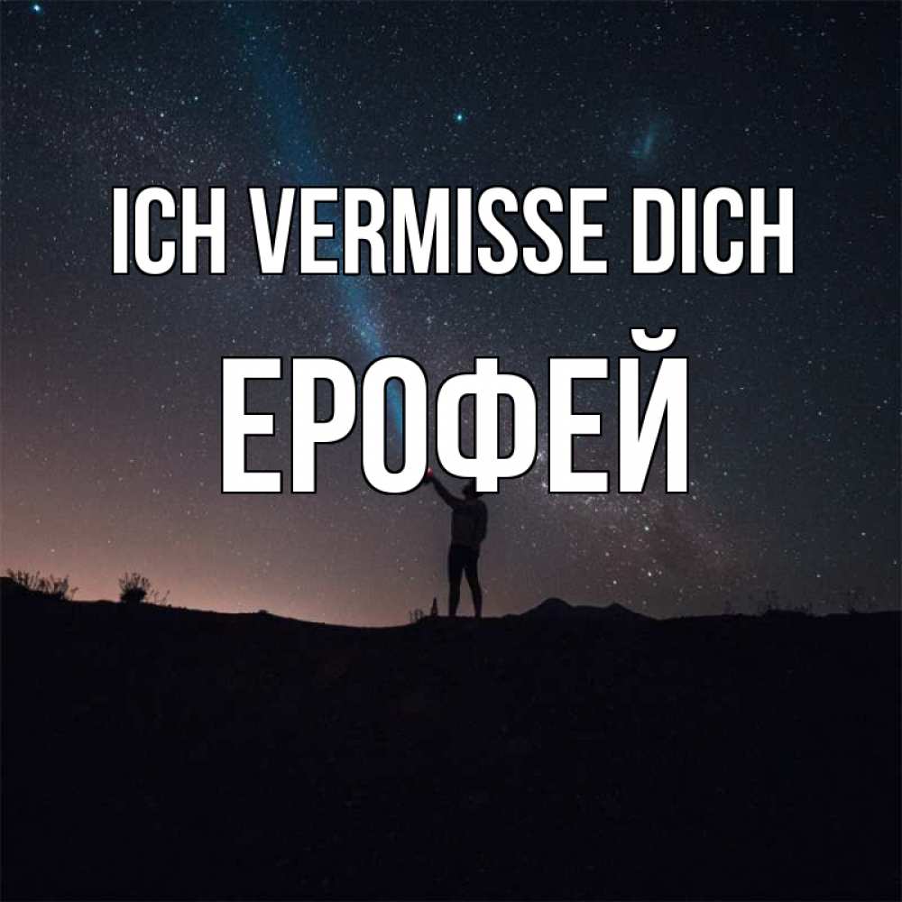Открытка на каждый день с именем, Ерофей Ich vermisse dich звезды и луч света Прикольная открытка с пожеланием онлайн скачать бесплатно 