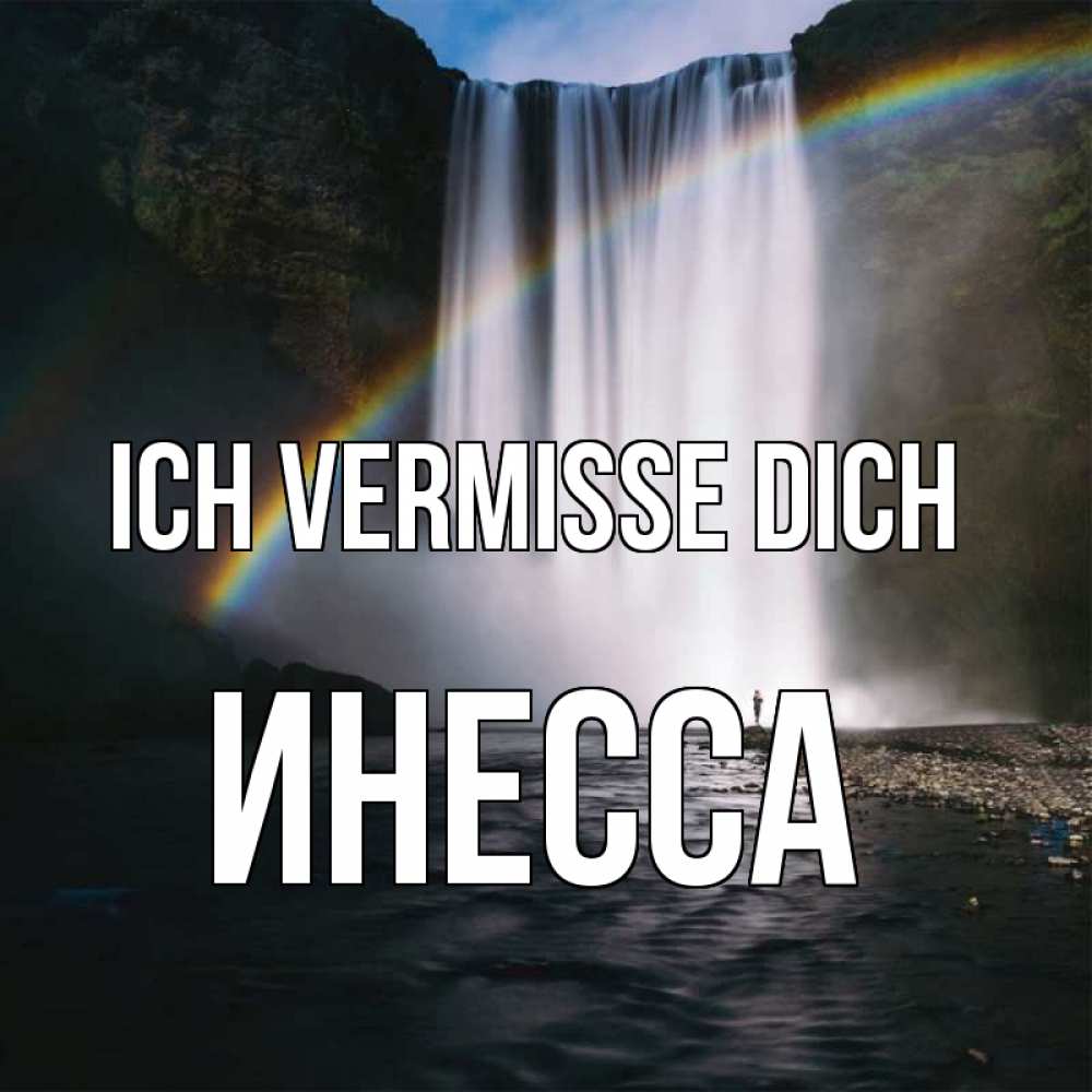 Открытка на каждый день с именем, Инесса Ich vermisse dich иди скорее ко мне Прикольная открытка с пожеланием онлайн скачать бесплатно 