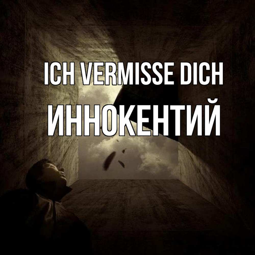 Открытка на каждый день с именем, Иннокентий Ich vermisse dich тут Прикольная открытка с пожеланием онлайн скачать бесплатно 