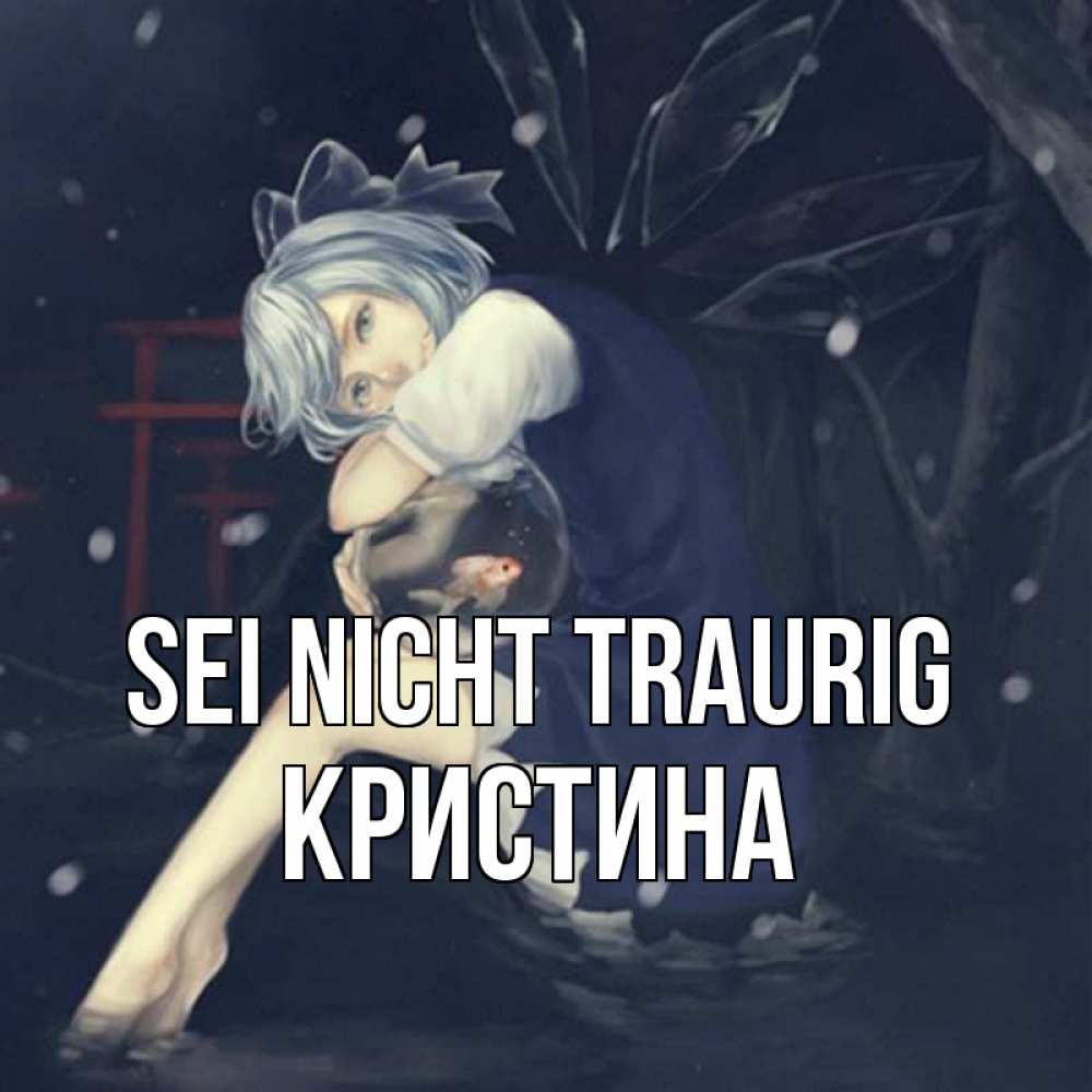 Открытка на каждый день с именем, Кристина Sei nicht traurig девушка и рыбка в аквариуме Прикольная открытка с пожеланием онлайн скачать бесплатно 