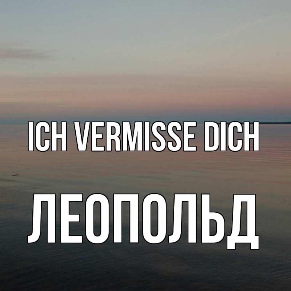 Открытка на каждый день с именем, Леопольд Ich vermisse dich пусто Прикольная открытка с пожеланием онлайн скачать бесплатно 