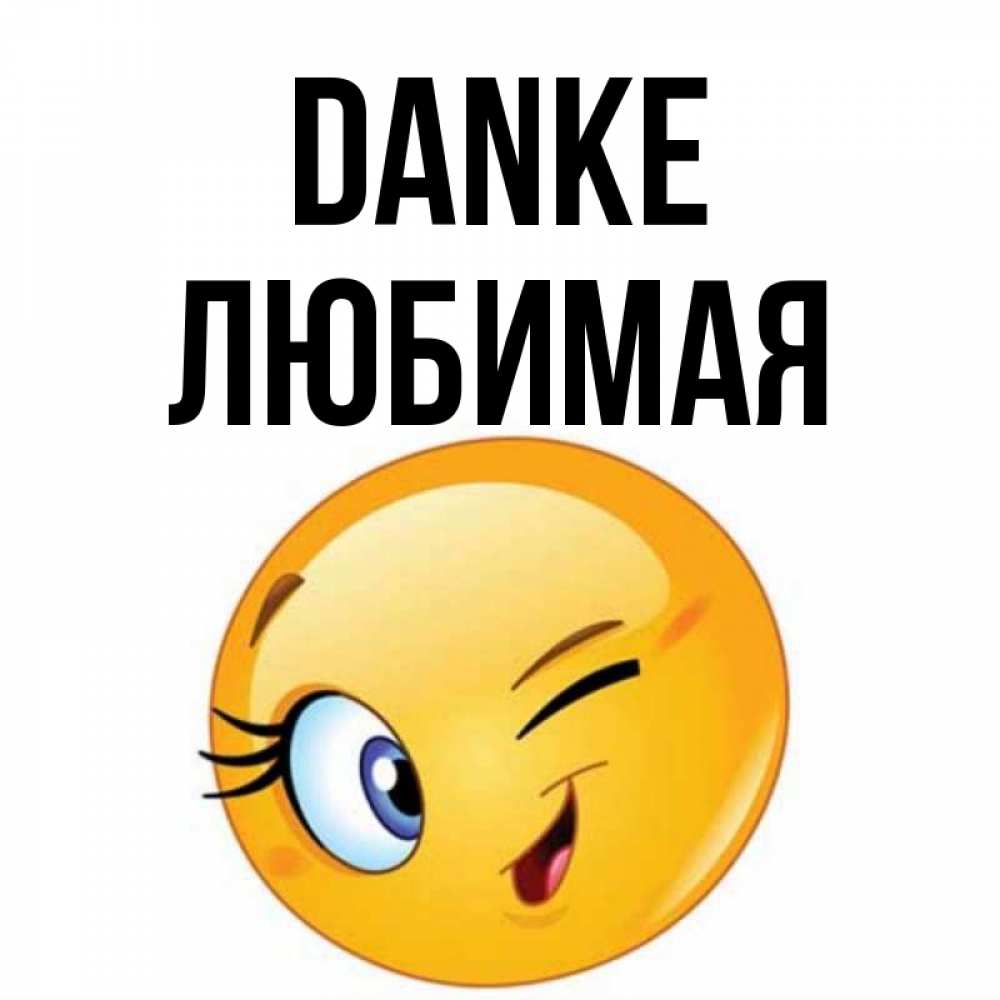 Открытка на каждый день с именем, Любимая Danke открытка с подмигивающим смайлом Прикольная открытка с пожеланием онлайн скачать бесплатно 