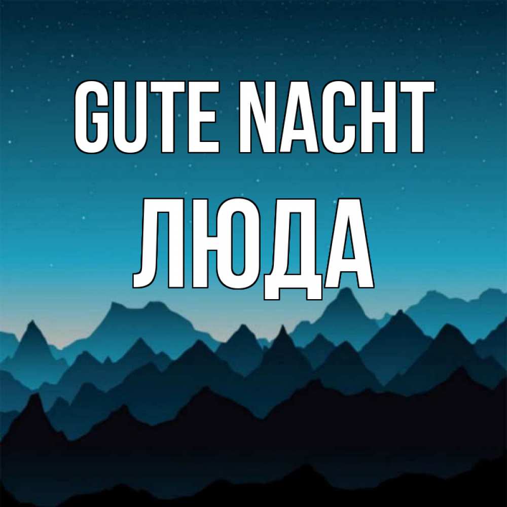 Открытка на каждый день с именем, Люда Gute Nacht сладких снов звездное небо Прикольная открытка с пожеланием онлайн скачать бесплатно 
