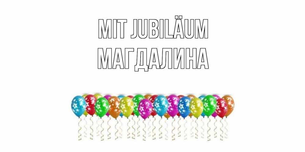 Открытка на каждый день с именем, Магдалина Mit Jubiläum Воздушные шары, звезды Прикольная открытка с пожеланием онлайн скачать бесплатно 