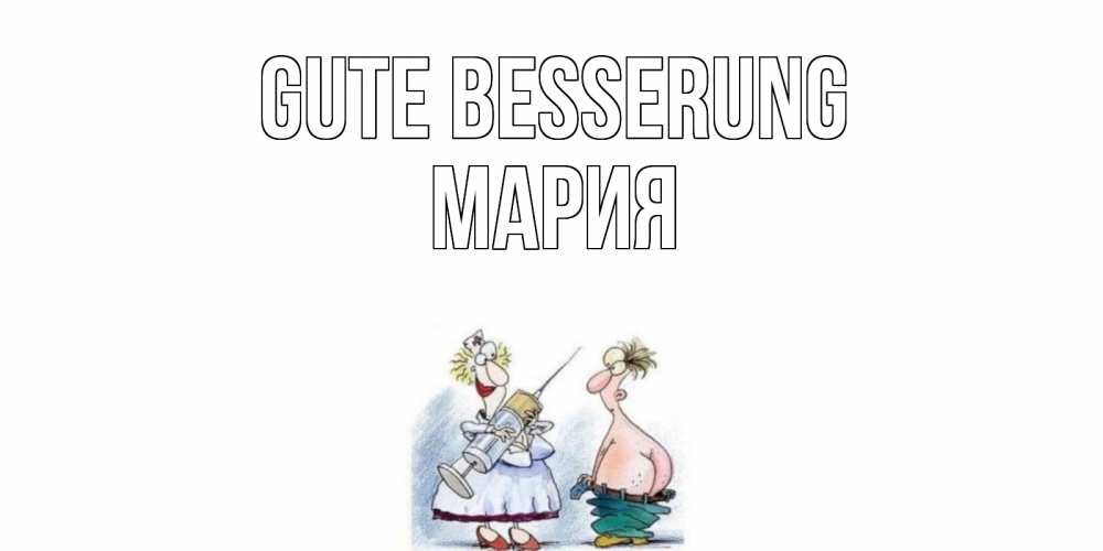 Открытка на каждый день с именем, Мария Gute Besserung шприц Прикольная открытка с пожеланием онлайн скачать бесплатно 