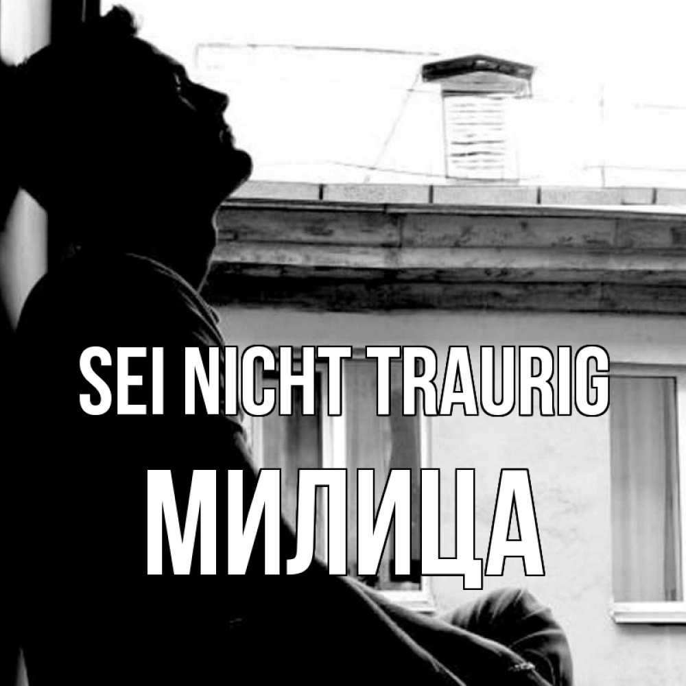 Открытка на каждый день с именем, Милица Sei nicht traurig старый дом Прикольная открытка с пожеланием онлайн скачать бесплатно 